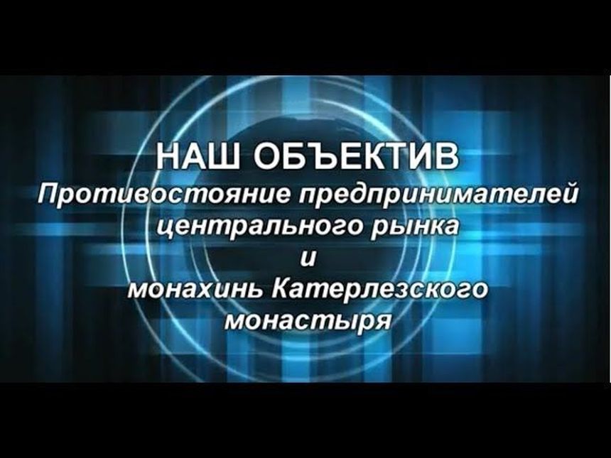 Крым. Церковь или Предприниматели Керченского рынка?