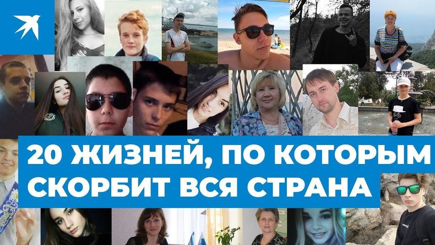 20 жизней, по которым скорбит вся страна
