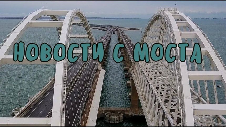 21.09.2019 Новости с моста