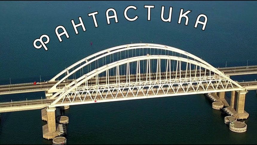Красивые кадры Крымского моста