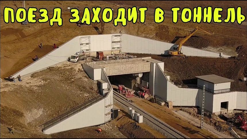 Поезд заходит в тоннель