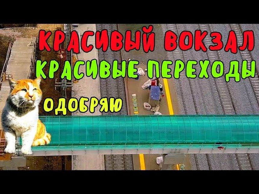 Красивый вокзал, красивые переходы