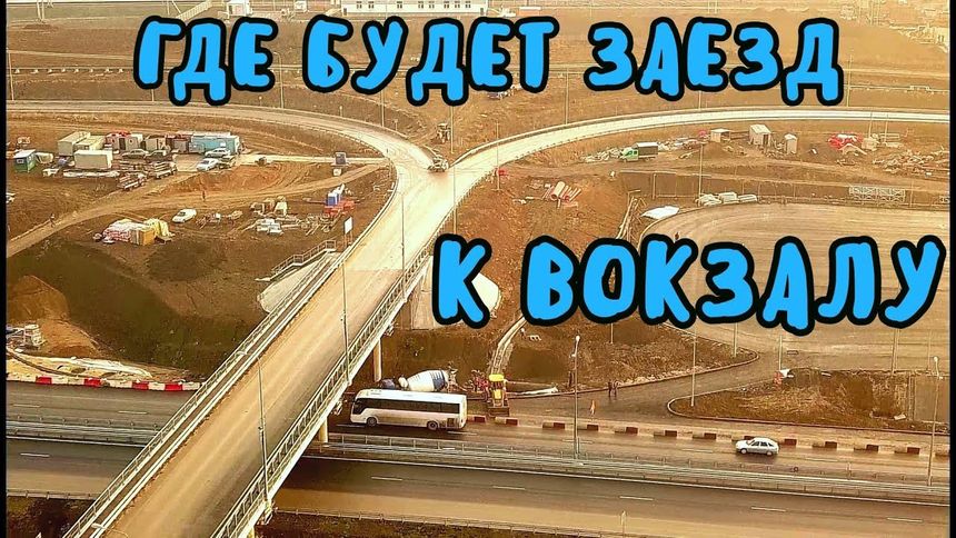 Где будет заезд  к новому ж/д вокзалу