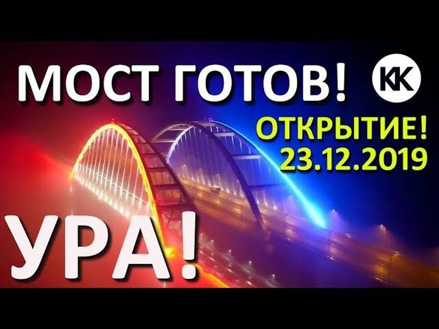 Крымский мост готов! Когда первый поезд в Крым