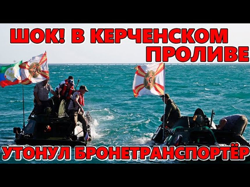 В Керченском проливе утонул БТР
