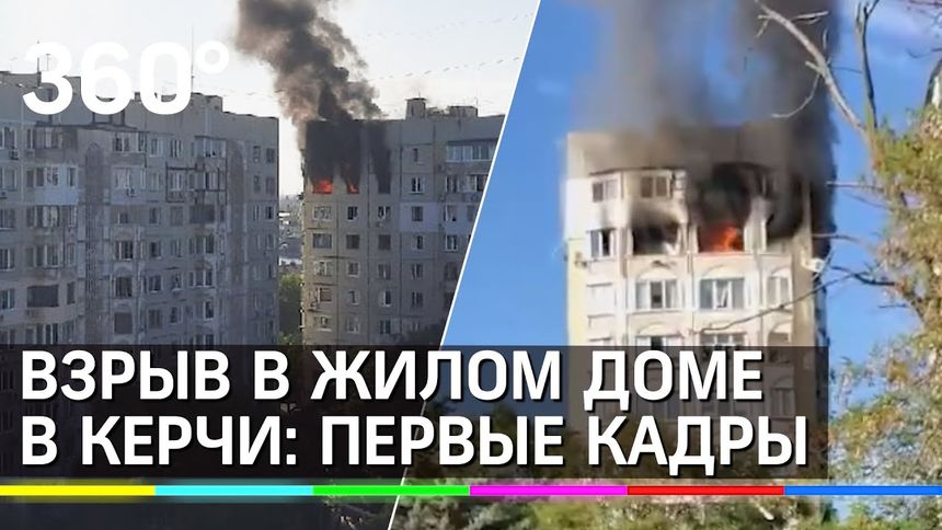 Взрыв в жилом доме в Керчи. Первые кадры
