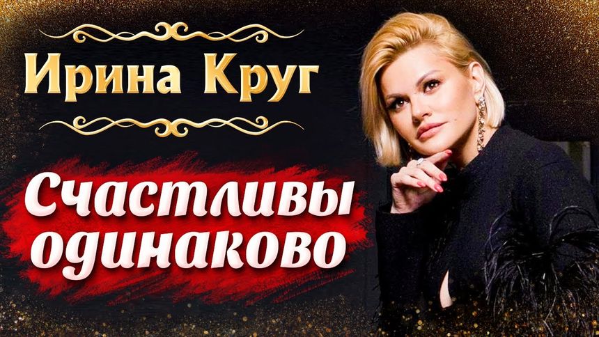 Ирина Круг - Счастливы одинаково