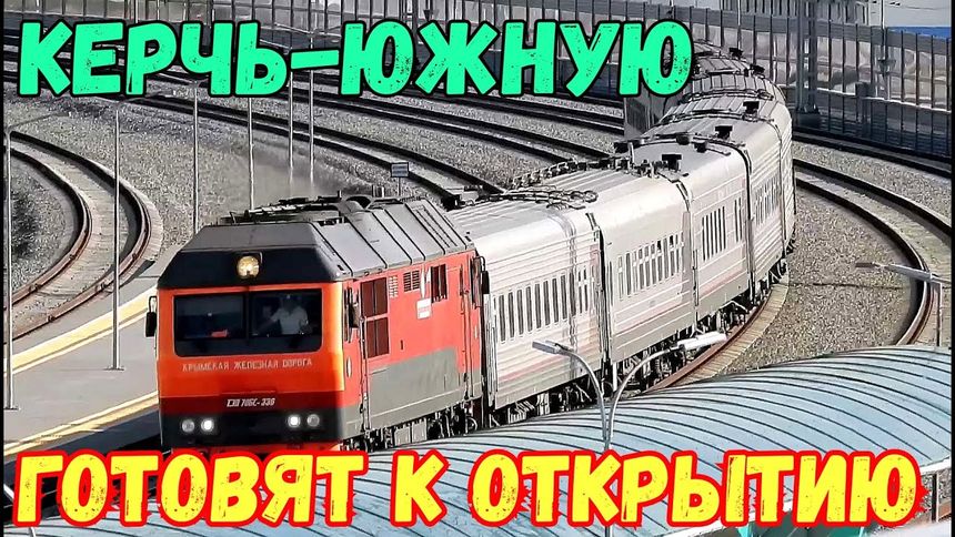 Крым. Станцию Керчь Южная готовят к открытию