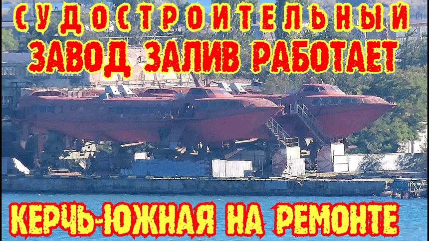 Судостроительный завод Залив. На Керчь-Южной идёт ремонт