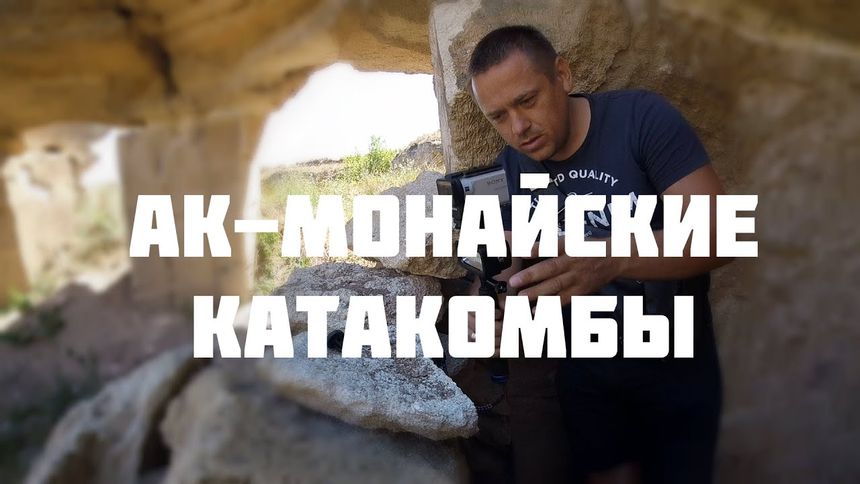 Ак - Монайские Катакомбы