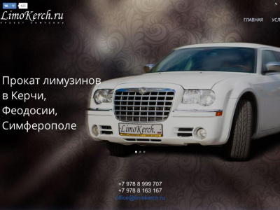 Лимузин Керчь