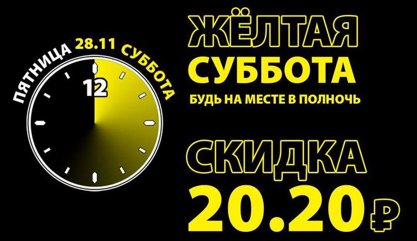 Желтая суббота на ATAN!