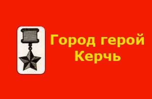Боевая слава Керчи