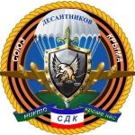 Союз Десантников Крыма в Керчи