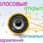 Голосовые поздравления