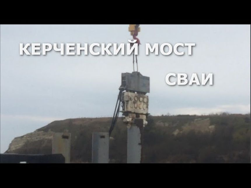 Керченский Мост так забивают сваи на РМ 3