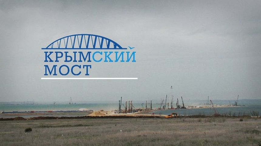 Крымский мост, открой свои секреты! Часть I