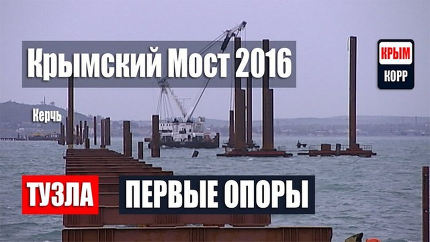 Крымский Мост 2016: Первые опоры моста