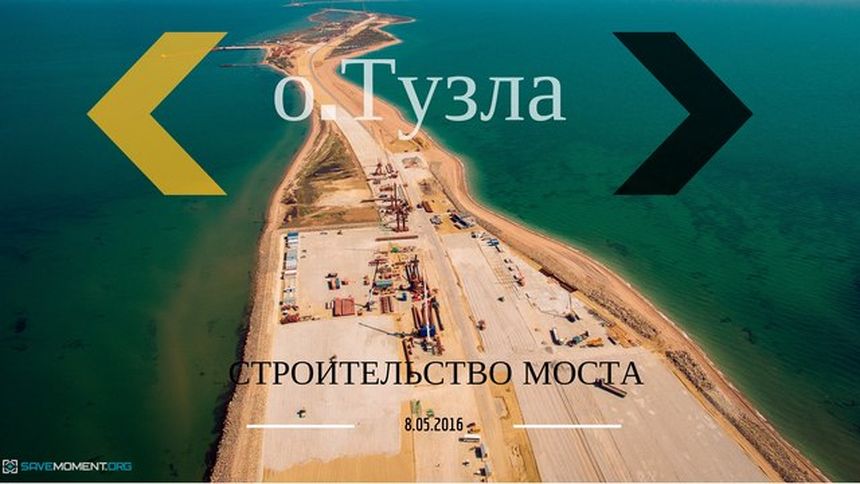 Тузла. Строительство моста (тизер)