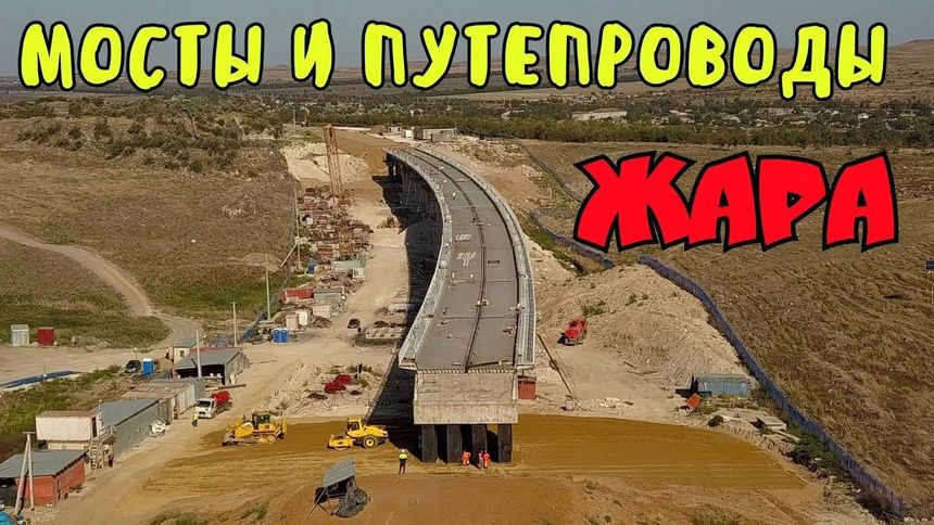 Мосты и путепроводы. Жара