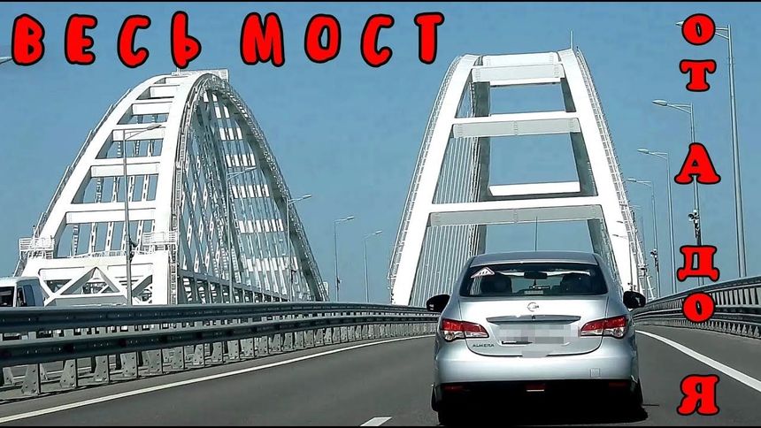 Весь мост от А до Я