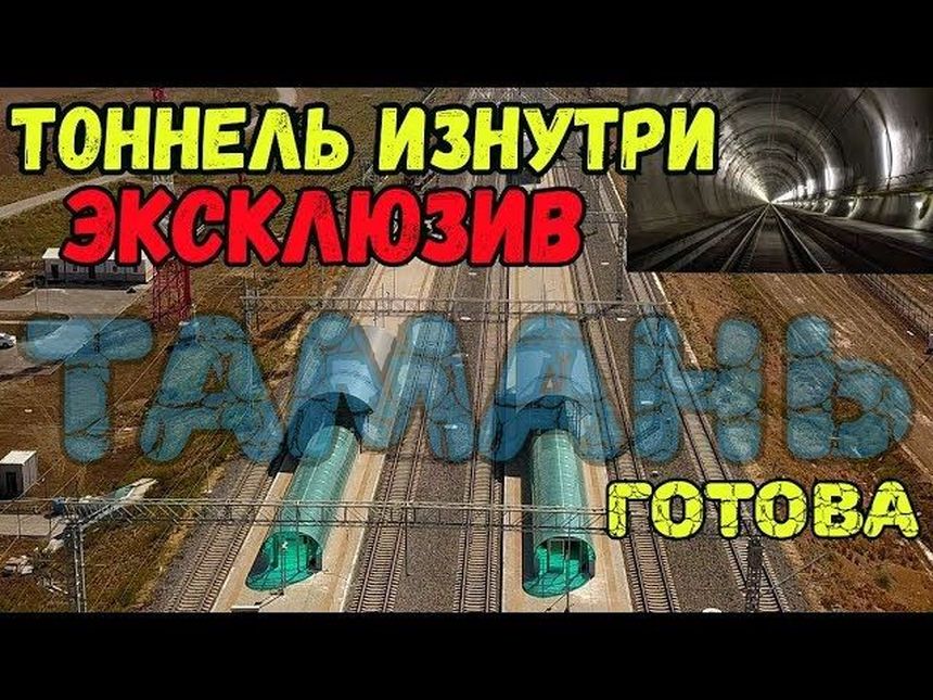 Эксклюзив тоннель изнутри