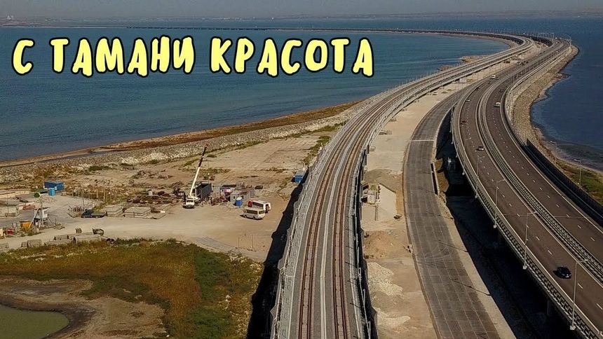 С Тамани красота, мост готов
