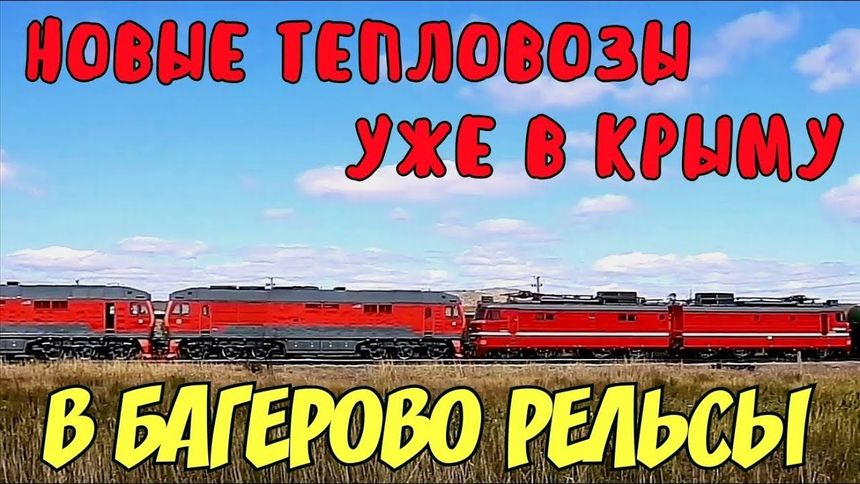 Новые тепловозы уже в Крыму. В Багерово рельсы