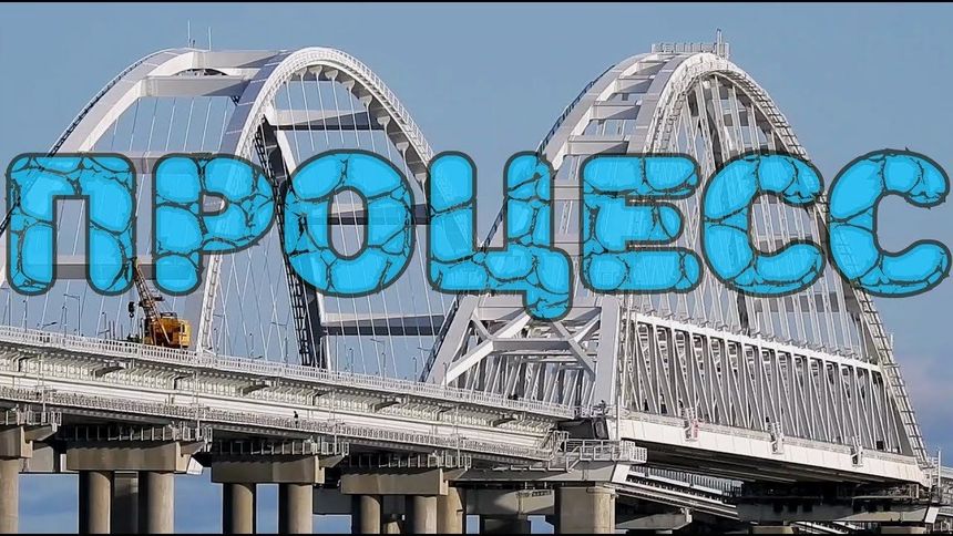 Процесс демонтажа технического моста