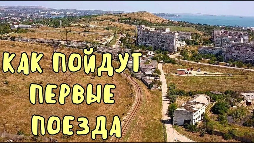 Поезд в Крым