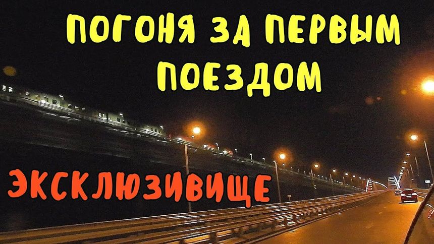 Первый пассажирский поезд на мосту!