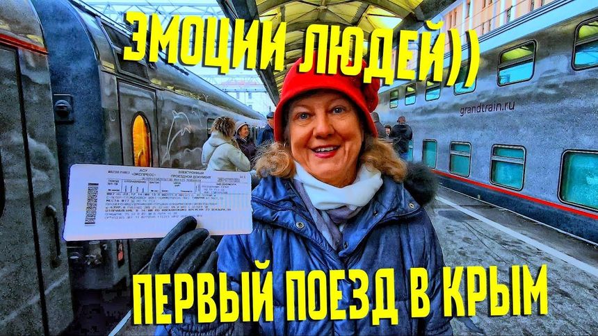 Первый поезд в Крым - Эмоции пассажиров