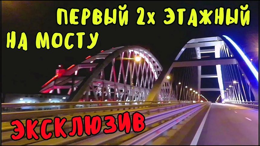 Первый двухэтажный поезд на мосту