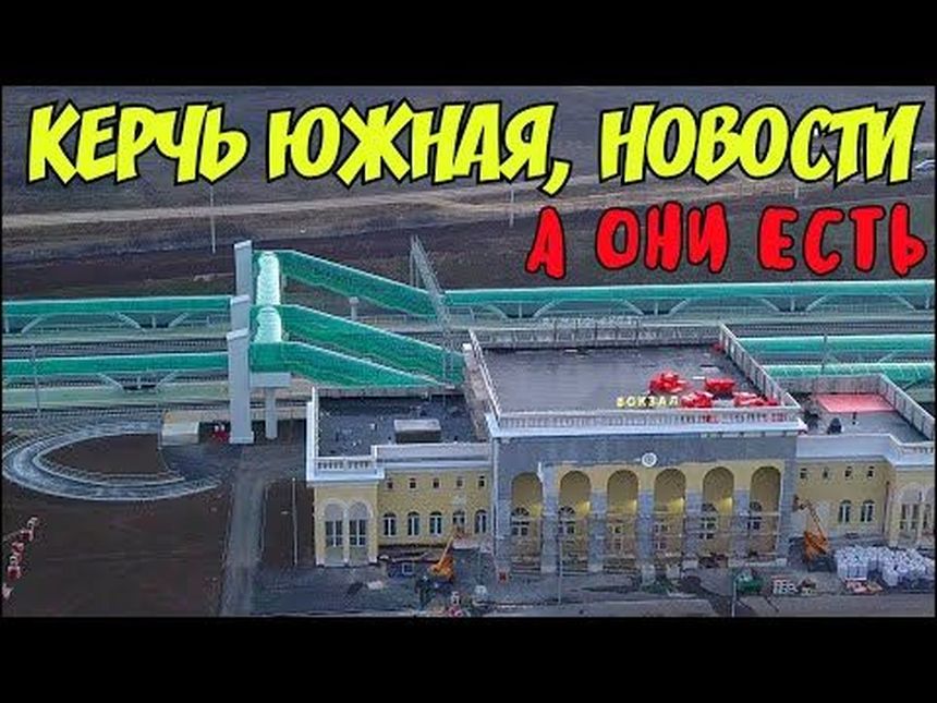 Станция Керчь Южная,как пойдёт дорога с города