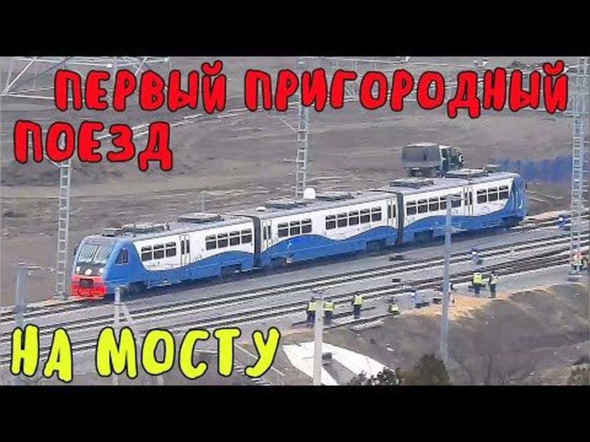Поезд Анапа-Керчь идет по мосту