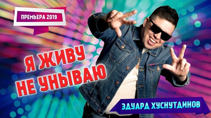 Сумашедший трек! Я живу не унываю!