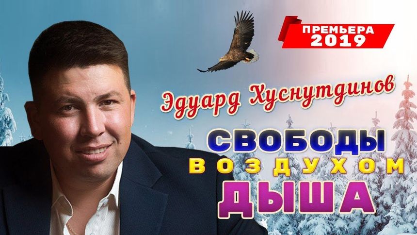 Новый Хит! Свободы воздухом дыша
