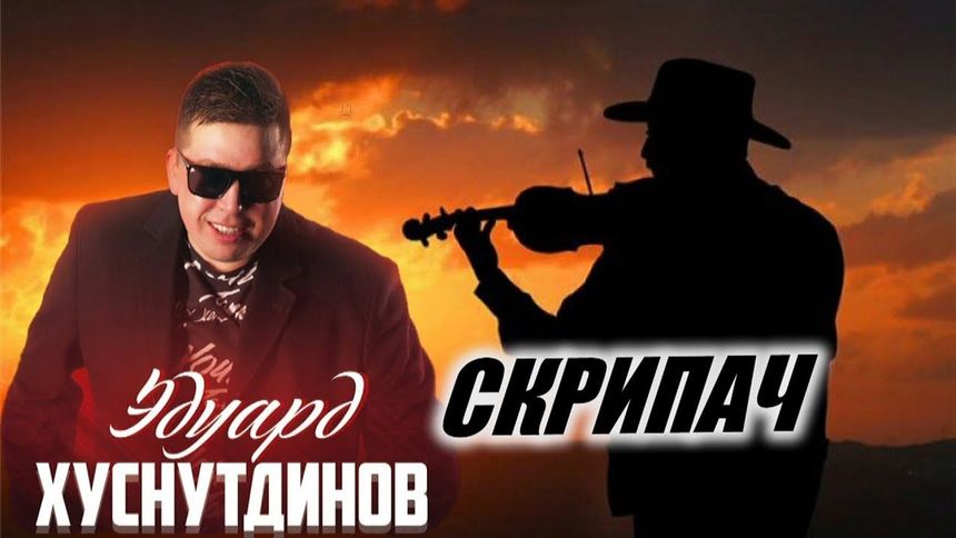 Песня на миллион! Скрипач!