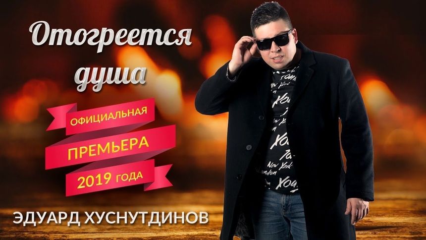 Трек покорил мир! Отогреется душа