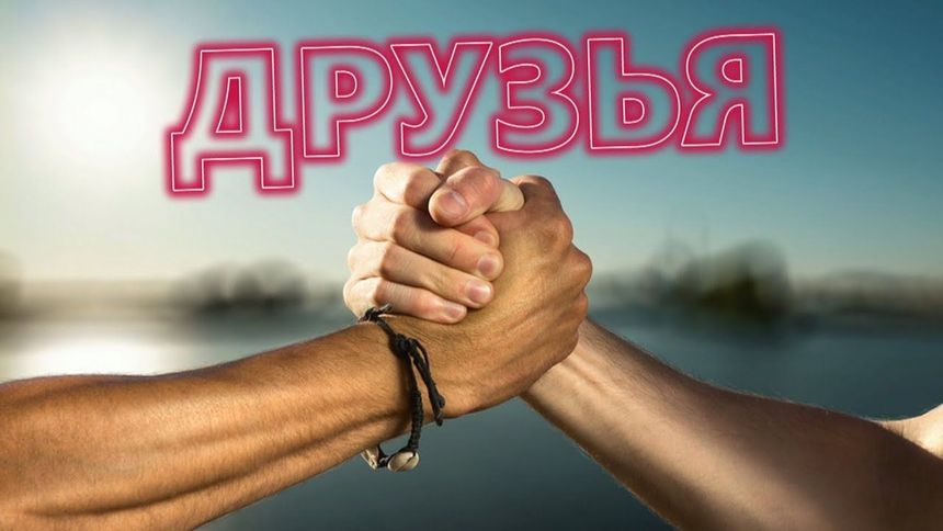 Эдуард Хуснутдинов - Друзья