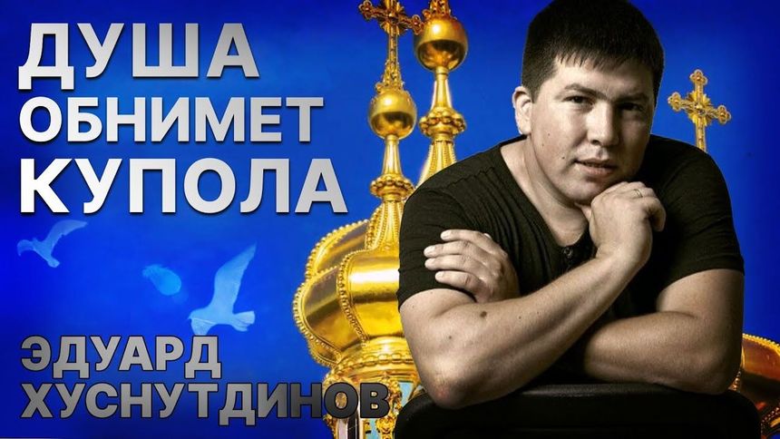 Душа обнимет купола!