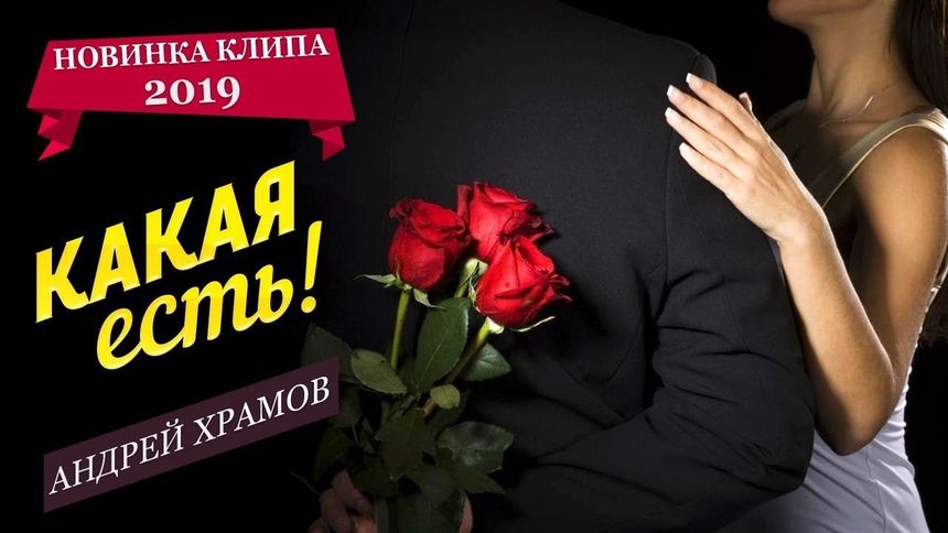 Андрей Храмов - Какая есть