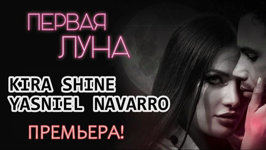 Песня огонь!! Первая Луна