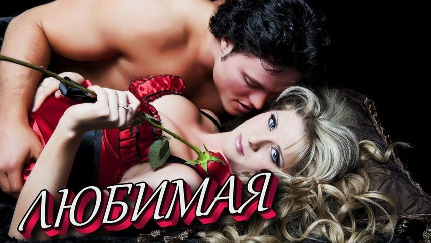 Любимая - Дмитрий Кубасов