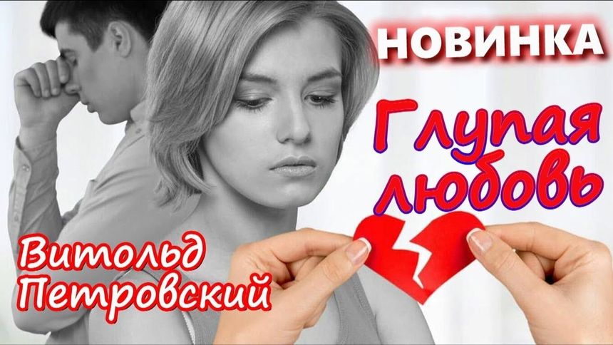 До глубины души! Глупая любовь