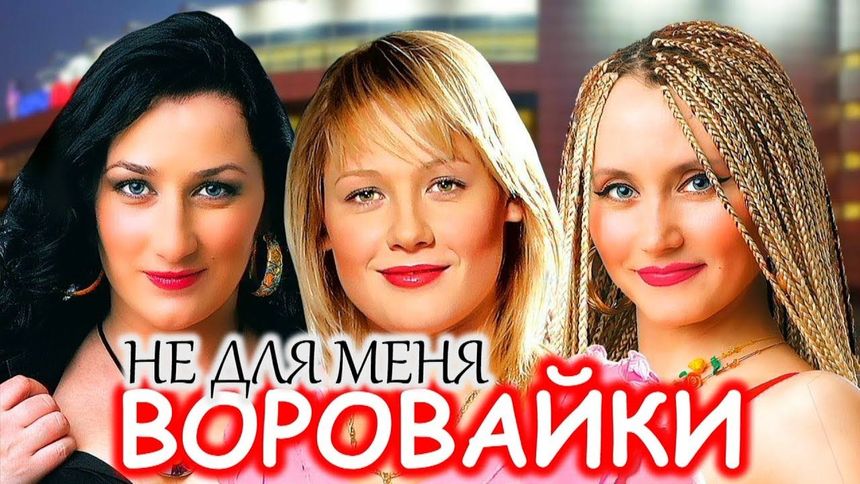Не для меня - Воровайки