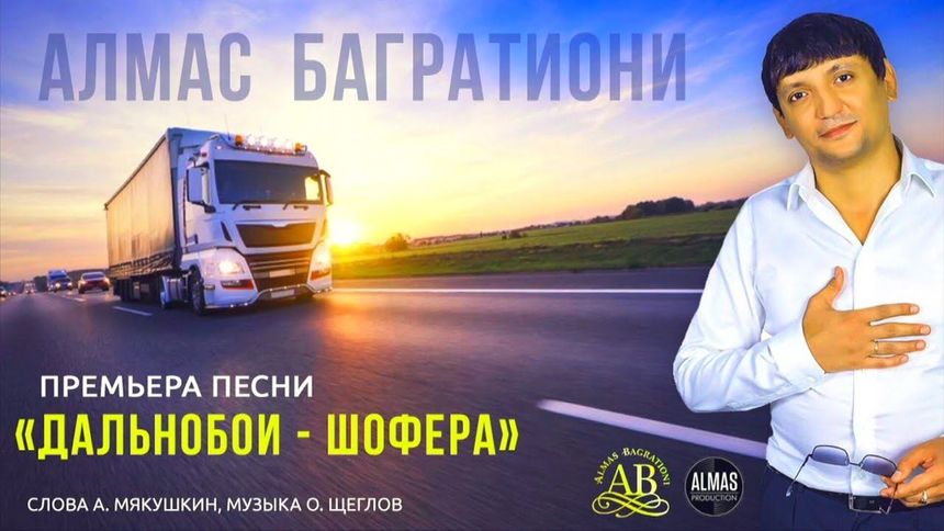 Дальнобои - шофера А. Багратиони
