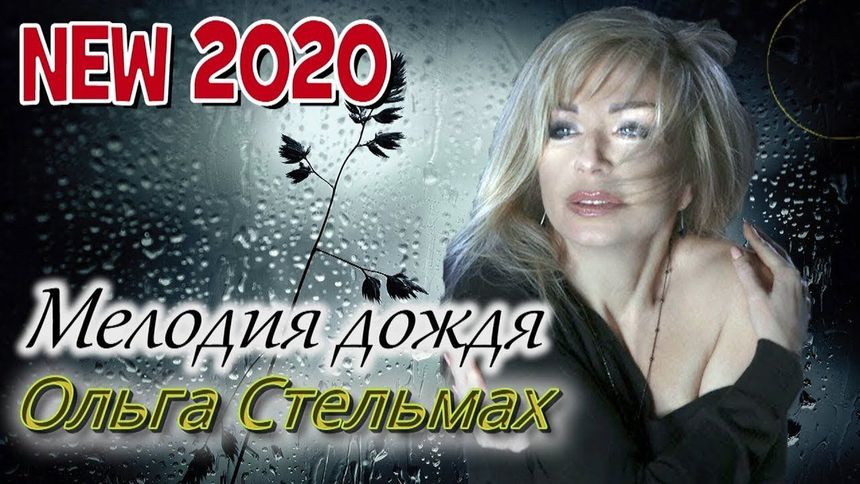 Мелодия дождя - Ольга Стельмах