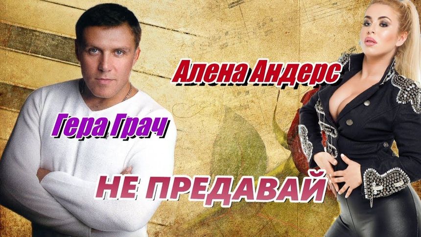 Душевная песня! Не предавай