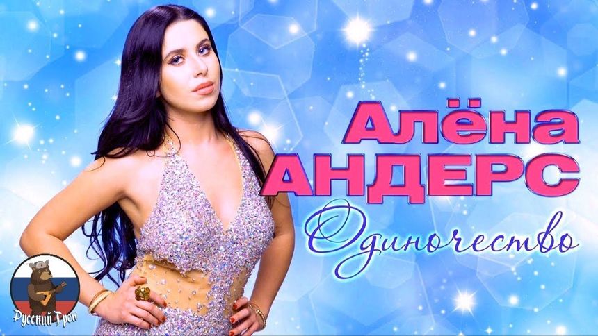 Одиночество - Алёна Андерс